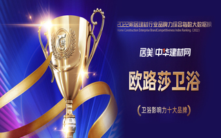 實(shí)力見(jiàn)證！歐路莎衛(wèi)浴榮膺2022華騰杯衛(wèi)浴影響力十大品牌