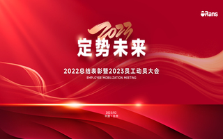 2023定勢(shì)未來(lái)|歐路莎年度總結(jié)表彰暨員工動(dòng)員會(huì)成功召開(kāi)