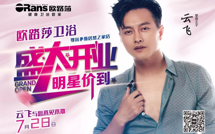 7月28日明星價到！草原王子云飛與您相聚在美麗的鄂爾多斯！