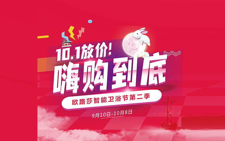 中秋國慶必須“嗨”！歐路莎衛(wèi)浴雙節(jié)“大悅賓”