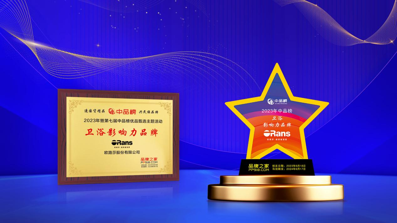 實(shí)力登榜！歐路莎衛(wèi)浴榮獲2023十大衛(wèi)浴影響力品牌