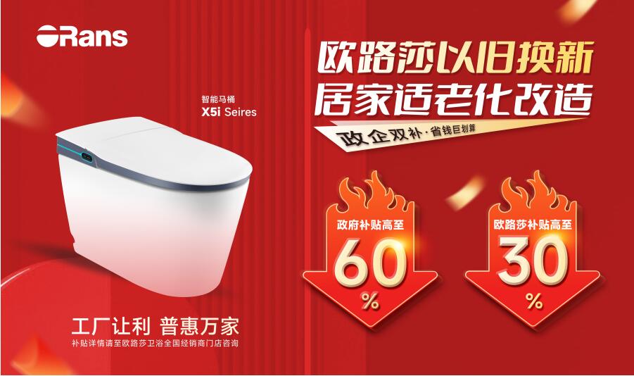 重磅福利！“以舊換新，居家適老化改造”快來歐路莎領鉅惠補貼！