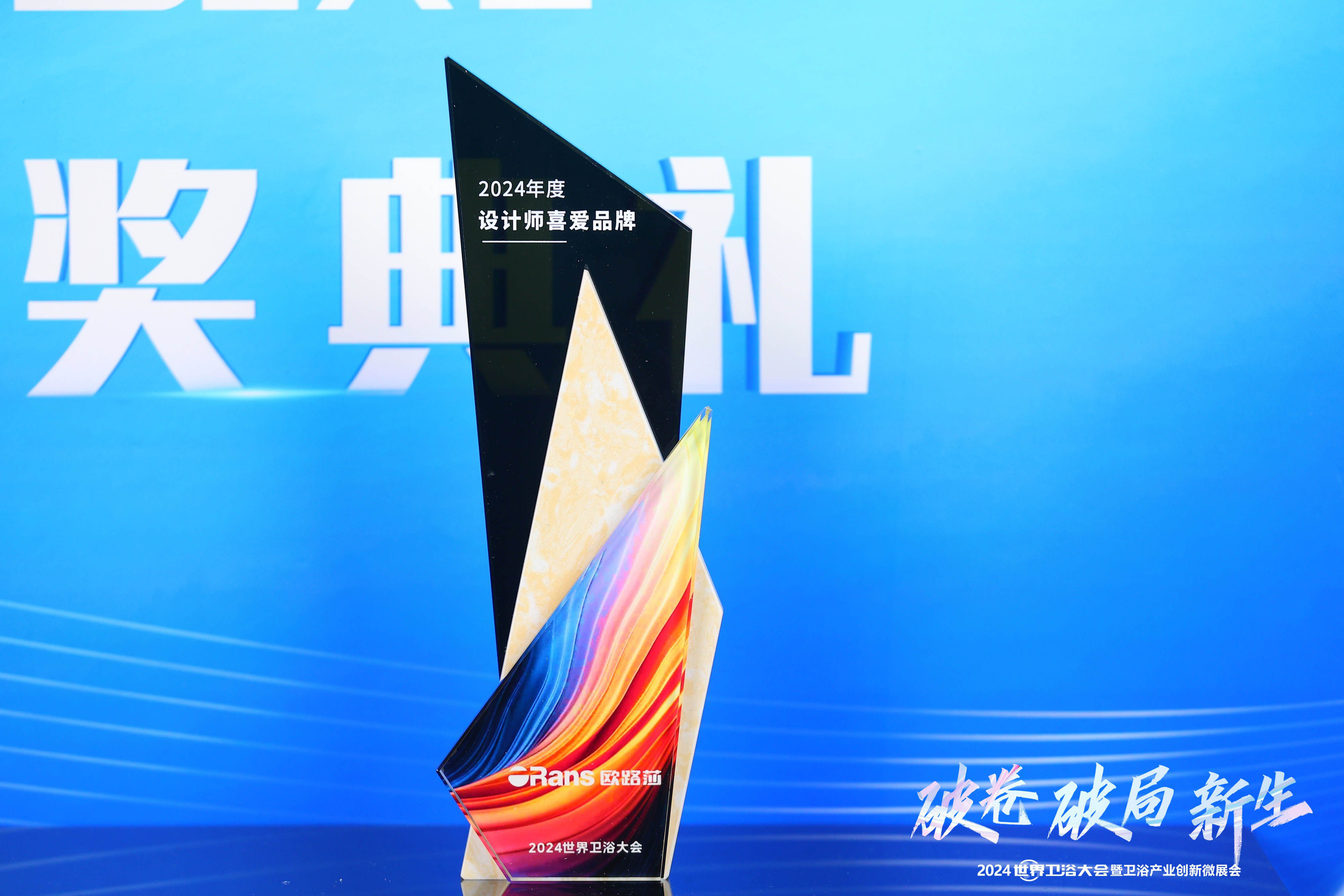 實(shí)至名歸！歐路莎衛(wèi)浴斬獲2024世界衛(wèi)浴大會(huì)兩大獎(jiǎng)項(xiàng)