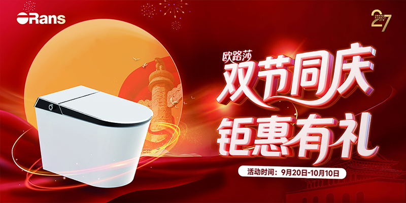 歐路莎.鉅惠已就位 鎖定9月20日-10月10日， 雙節(jié)同慶鉅惠有禮 ? 開啟衛(wèi)浴“煥新”之旅！
