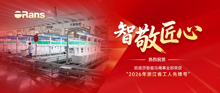 智敬匠心 | 歐路莎智能馬桶事業(yè)部榮獲“浙江省工人先鋒號(hào)”